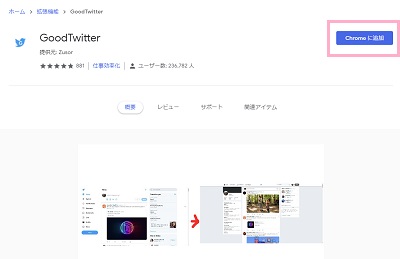 「Chromeに追加」ボタンをクリック