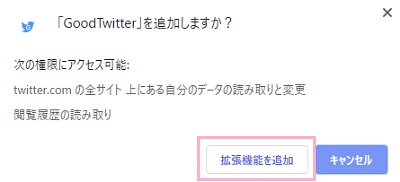 「GoodTwitter」を追加しますか?の表示→「拡張機能を追加」 をクリック