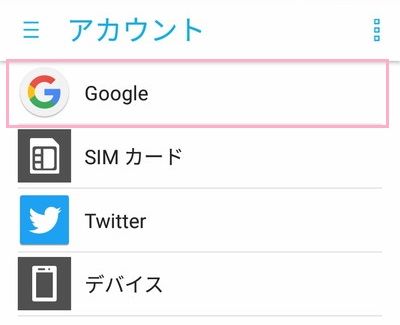 アカウントの一覧から「Google」をタップ