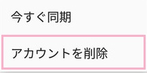 「アカウントを削除」をタップ