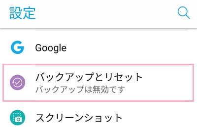 「バックアップとリセット」をタップ