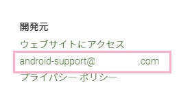 「開発元」の問い合わせ用のメールアドレス
