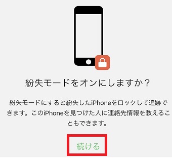 「紛失モードをオンにしますか?」というメッセージが表示されたら「続ける」をタップ