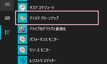 スタートボタンをクリック→「すべてのアプリ」から「Windows管理ツール」フォルダを展開→「ディスククリーンアップ」をクリック