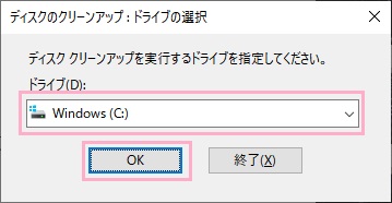 システムドライブを選択して「OK」をクリック