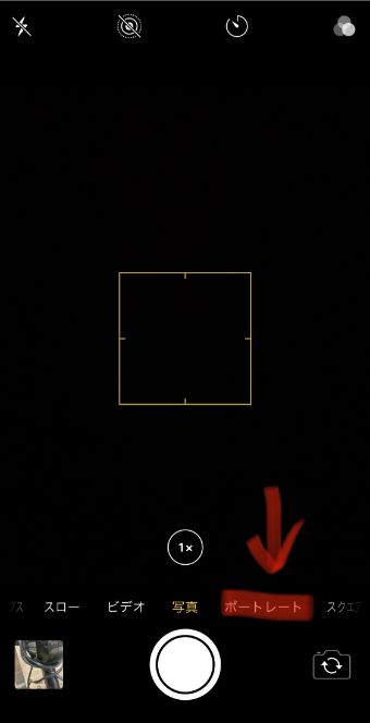 『カメラ』アプリを開き、右にスワイプして『ポートレート』のモードにする