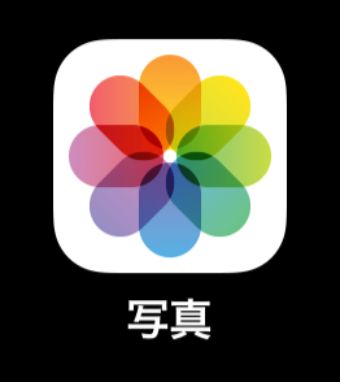 写真アプリを開き、調節したい写真を選択