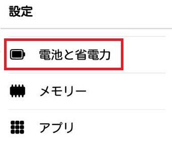 「設定」のアプリを起動させ「電池と省電力」をタップ