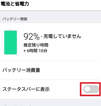 「ステータスバーに表示」をオンにする