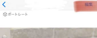 画面右上の『編集』をタップ