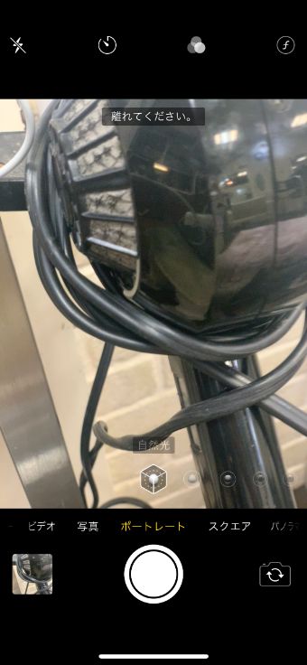 ポートレートモードの『離れてください』の表示