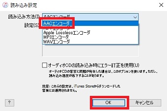 「読み込み方法」を「AACエンコーダ」を選択し下の「OK」をクリック