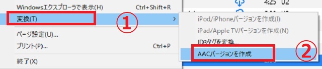 「ファイル」が開いたら「変換」を選択→「AACバージョンを作成」をクリック
