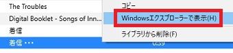 着信用の曲を右クリックして「Windowsエクスプローラーで表示」をクリック