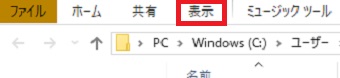 エクスプローラーの上のメニューの「表示」をクリック