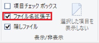 「ファイル名拡張子」にチェックを入れる
