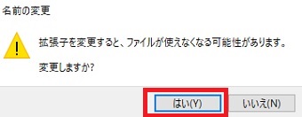 確認のメッセージの「はい」をクリック