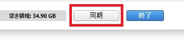 「同期」をクリック