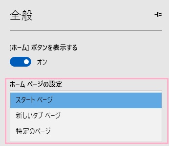 「全般」の項目一覧を下にスクロールして、「ホームページの設定」ボタンをクリック