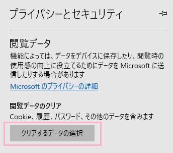 「閲覧データのクリア」項目の「クリアするデータの選択」ボタンをクリック