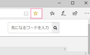 アドレスバー右側の星のボタンをクリック