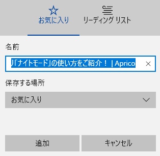お気に入りの登録画面で「追加」ボタンをクリック