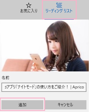 「リーディングリスト」ボタンをクリックし「追加」ボタンをクリック