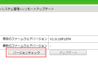 リモートアップデート画面に[バージョンチェック]をクリックして最新のファームウェアバージョンを調べる