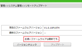 「お使いファームウェアは最新です」の画面