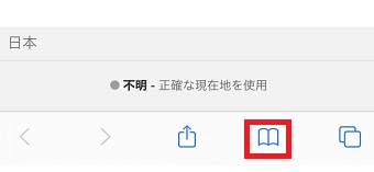 Safariの下にあるブックマークのマークを長押し