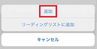 メニューで「追加」をタップ