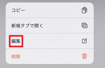 「編集」をタップ