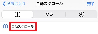 ブックマークを開き「自動スクロール」を開く