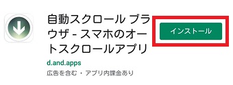 「自動スクロール ブラウザ」をインストール