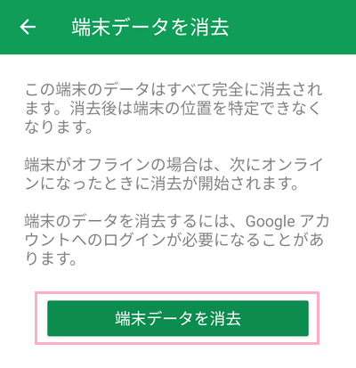 「端末データを消去」ボタンをタップして、「データを完全に消去しますか？」ウィンドウの「消去」をタップ