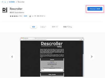 chromeウェブストアのRescrollerページで「Chromeに追加」ボタンをクリック