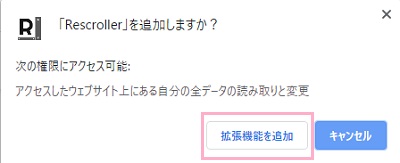 「拡張機能を追加」ボタンをクリックしてインストール