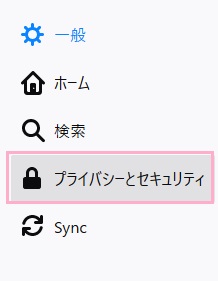 メニューの「プライバシーとセキュリティ」をクリック