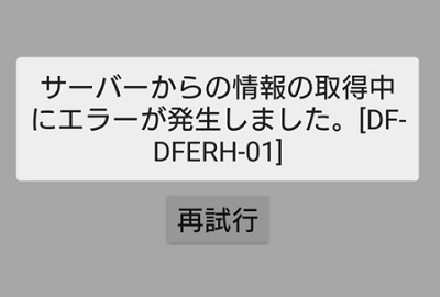 「サーバーからの情報の取得中にエラーが発生しました。[DF-DFERH-01]」の画面