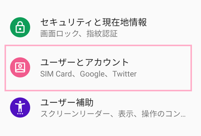 「ユーザーとアカウント」をタップ
