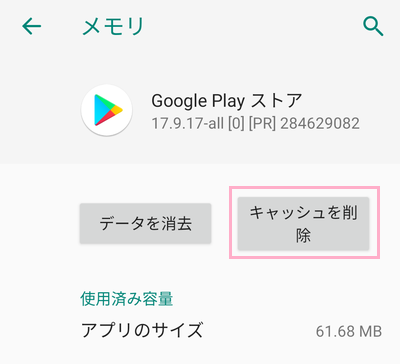 「キャッシュを削除」ボタンをタップ