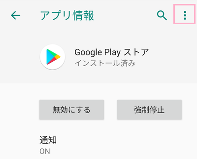 アプリ情報画面の右上に表示されているメニューボタンをタップ