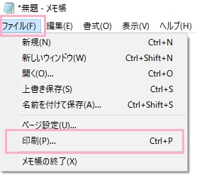 メモ帳のウィンドウ上部「ファイル」をクリックしてメニューを開き、「印刷」をクリッ