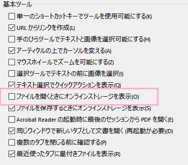 「基本ツール」項目の「ファイルを開くときにオンラインストレージを表示」のチェックボックスをオフ