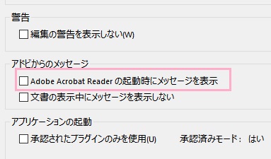 「アドビからのメッセージ」項目の「Adobe Acrobat Readerの起動時にメッセージを表示」のチェックボックスもオフ