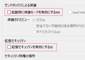 「サンドボックスによる保護」項目と「拡張セキュリティ」項目