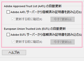 「Adobe Approved Trust List(AATL)の自動更新」項目