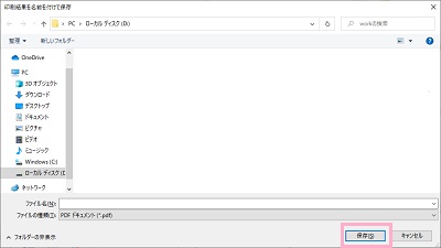 「印刷結果を名前を付けて保存」ダイアログボックスが表示