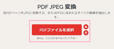 「PDFファイルを選択」ボタンをクリックしてダイアログボックスから変換するPDFファイルを選択するか、ファイルを直接ドラッグ&ドロップ