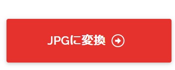 PDFファイルが読み込まれるので、「JPGに変換」ボタンをクリック